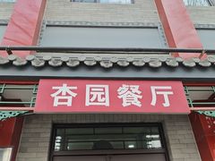 -杏园餐厅(阜成门店)