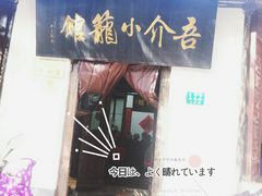 门面-吾介小籠館