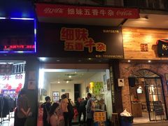 门面-细妹五香牛杂(步行街店)