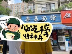 -李易面馆(树木岭店)