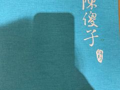 -陈傻子餐厅(世纪都会店)