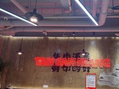 -谭三娘鲜切牛肉自助火锅(九眼桥总店)