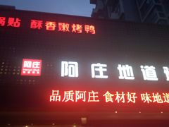-阿庄新豫菜(通泰路店)