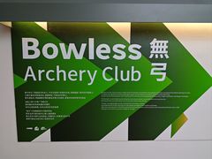 -無弓射箭俱乐部(领展中心城店)