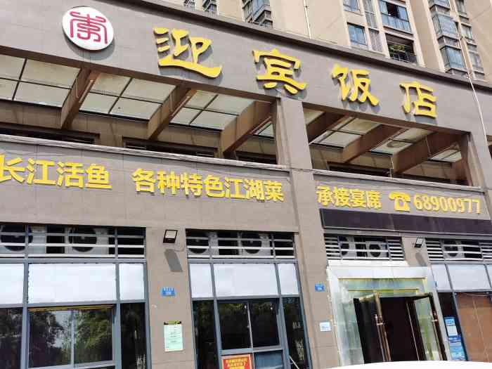 迎宾饭店-"朋友生日选择了这家,附近仿佛就这家可以拿.