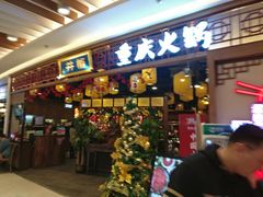 门面-井格·重庆火锅(王府井店)
