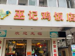 门面-巫记鸡饭店