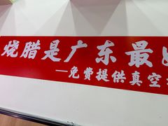 -盛品鲜东莞烧鹅濑粉(杨箕店)
