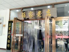 门面-薛昌利大米凉皮(北新街店)