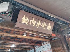 门面-南街牛肉麺(南街店)