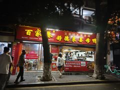 -百家春好德来姜母鸭