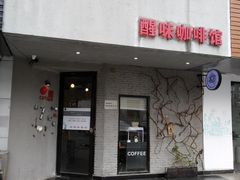 -醒味咖啡馆(南市桥巷店)
