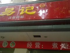 门面-易记皮肚面(明瓦廊店)