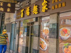 -百福麵家(新馬路店)