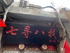 -七寻八找·胡同菜