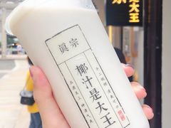 -眞宗·椰汁是大王(小娄巷店)