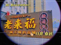 -老来福·非遗酸汤兔(凯旋路店)