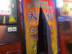 门面-大吉利·潮汕鲜牛肉火锅(万峰路店)