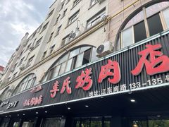 -李氏烤肉店