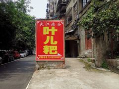-夹江老头叶儿粑(石雁儿小区店)