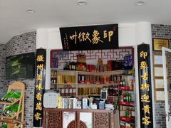 门面-印象徽州·正宗徽菜体验店