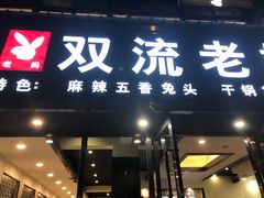 门面-双流传承老妈兔头(玉林总店)