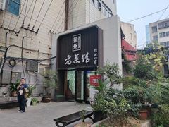 -徐州老菜馆(夹河街店)