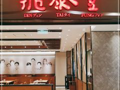 门面-鼎泰丰(德基广场店)