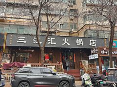 -三江汇火锅店(保全街店)