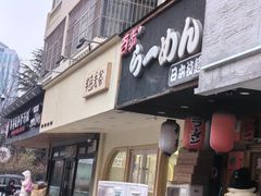 -百步拉面