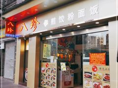 门面-八珍餐厅(广大路店)