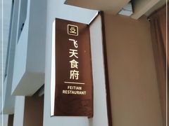 -飞天食府(飞天大厦店)