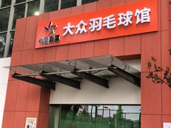 -安徽省体育中心羽毛球馆(芜湖路店)