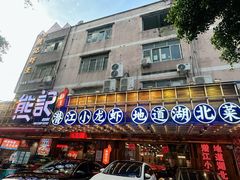 -熊记虾王·蓝龙虾(东晓南店)