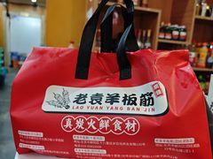 -老袁羊板筋(农光路店)