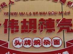 -叶伟胡辣壳面(两路口店)