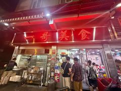 -一哥美食(总店)