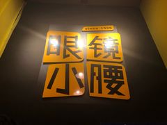 -望京小腰(北京总店)