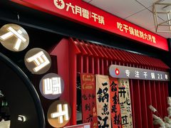 -六月雪干锅(绵阳王府井百货店)