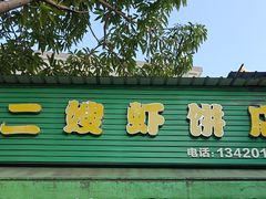 -信二嫂虾饼(振兴路店)