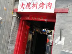 门面-大槐树烤肉馆