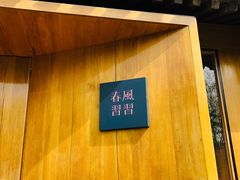 -春风习习
