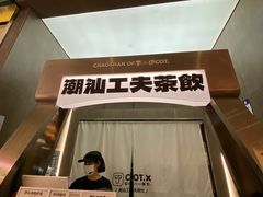 -茶月山·潮汕工夫茶饮(乐峰广场店)