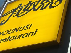 -有奴思烤肉·清真(正宁路店)