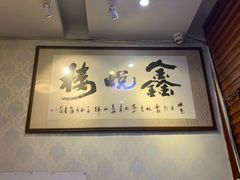 -鑫悦楼煎蟹·16年海鲜大排档