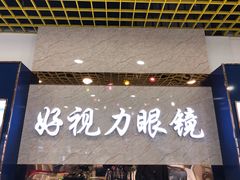 -三叶眼镜城·好视力眼镜店