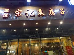 门面-津菜宋记老房子(平山道店)