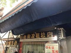 门面-好吃狗凉糕总店