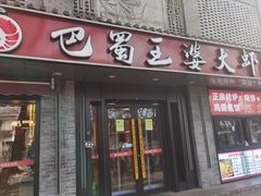-巴蜀王婆大虾(南锣鼓巷店)