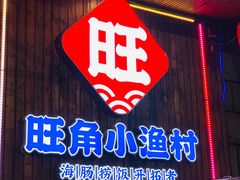 -旺角小渔村(二马路店)